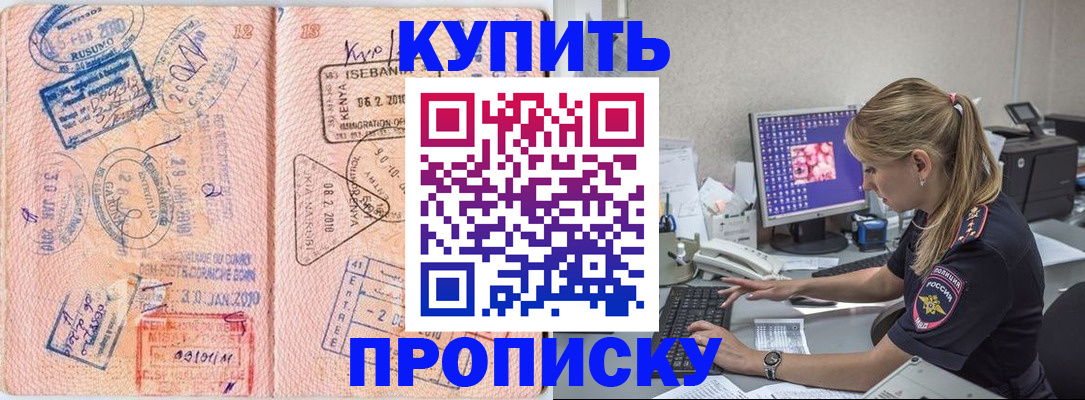 купить прописку в Радужном